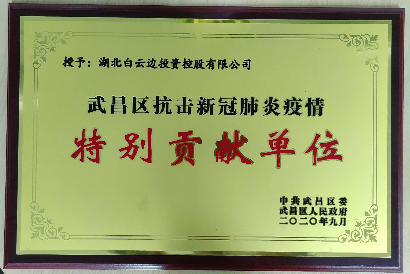 熱烈祝賀白云邊集團(tuán)榮獲武昌區(qū)、江岸區(qū)抗疫獎(jiǎng)項(xiàng)
